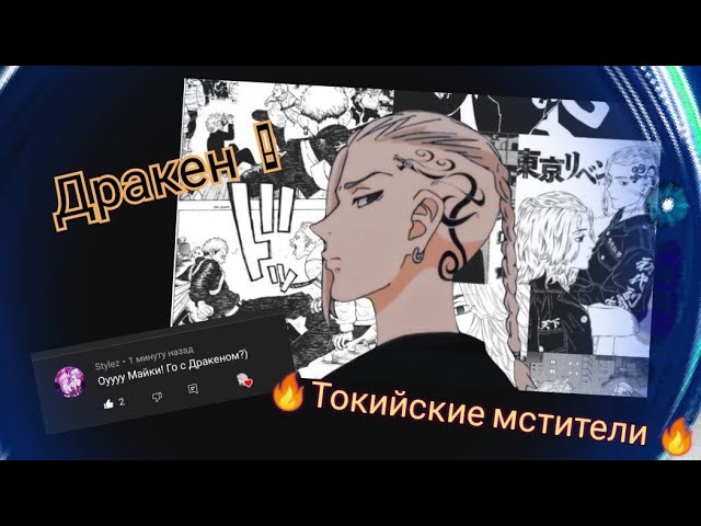 Дракен  도쿄 어벤져스эдит Tokyo Avengers