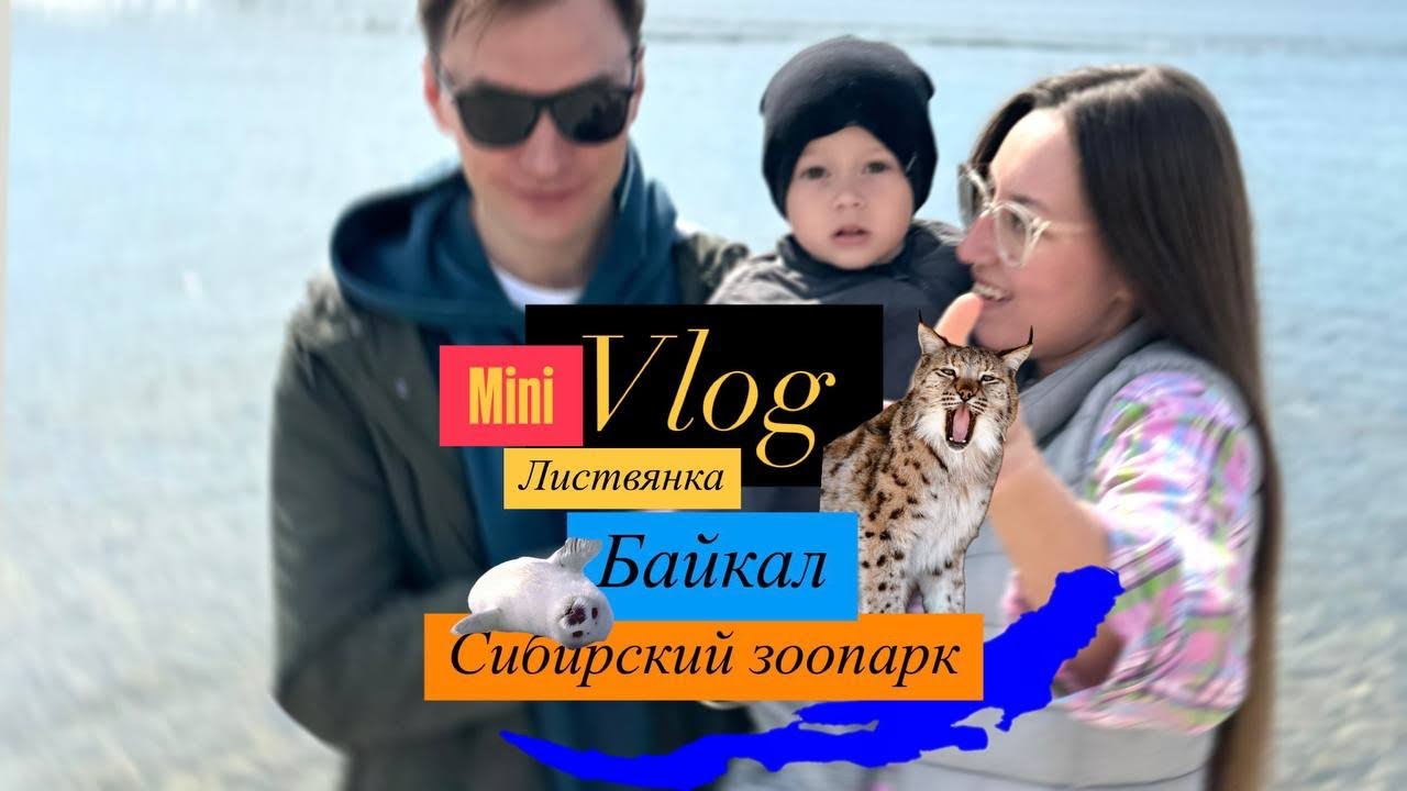 Мини-влогСибирский Зоопарк с Николе Байкал прозрачное дно