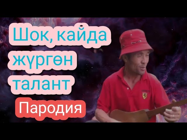 Элдик талант! Кайда жүрөт ушундай таланттар пародия