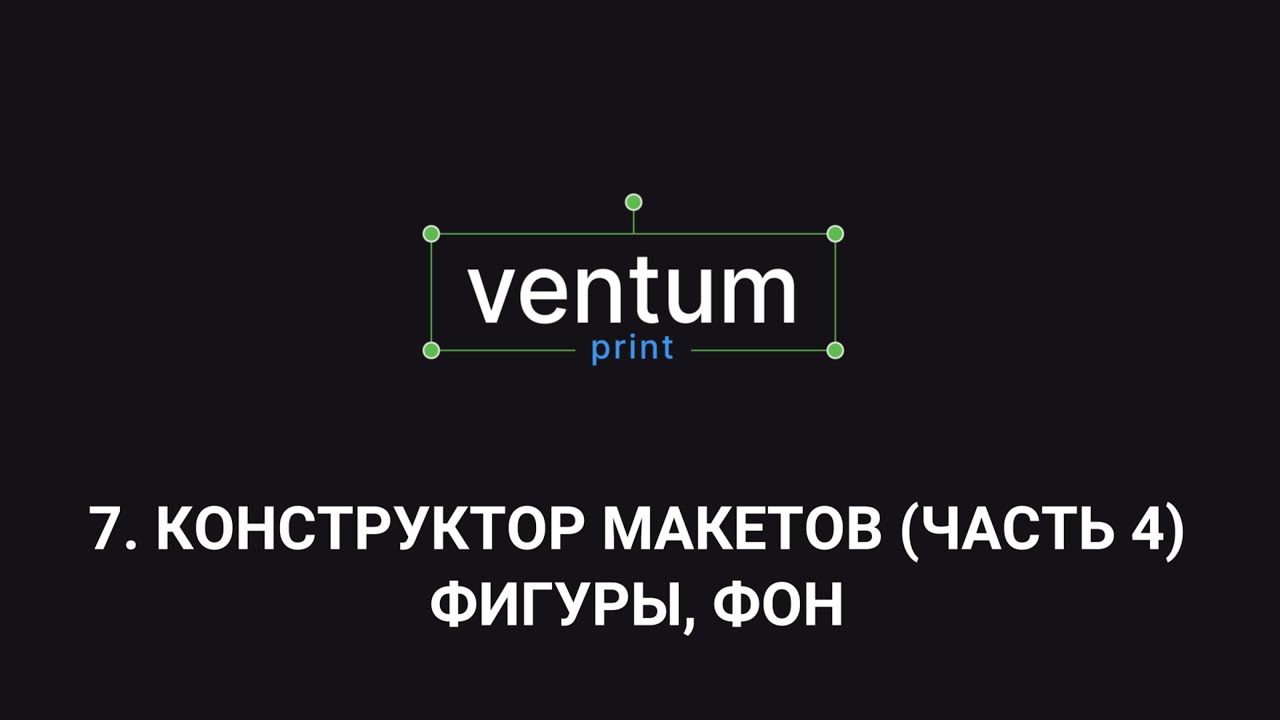 7. Конструктор макетов часть 4: Фигуры фон.