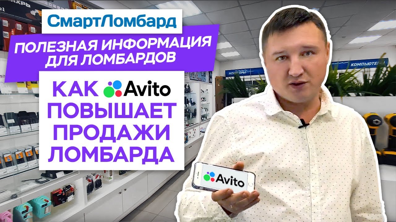 Как Авито помогает ломбарду увеличить продажи