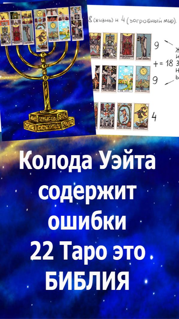 Колода Уэйта содержит ошибки - 22 Таро это Библия #таро#бог#эзотерика#