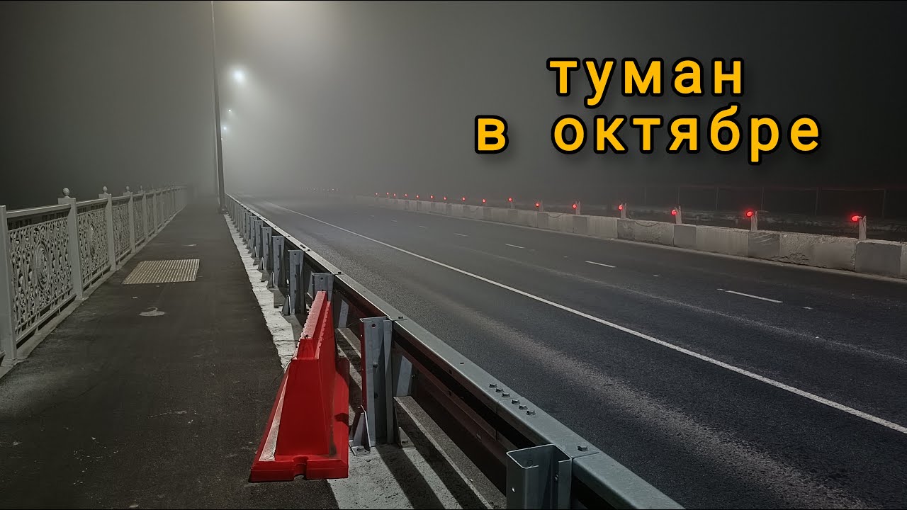 туман в октябре ночная прогулка
