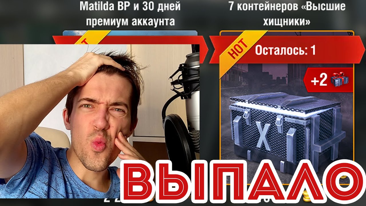 ОТКРЫВАЮ 30 КОНТЕЙНЕРОВ ВЫСШИЕ ХИЩНИКИ WOT Blitz