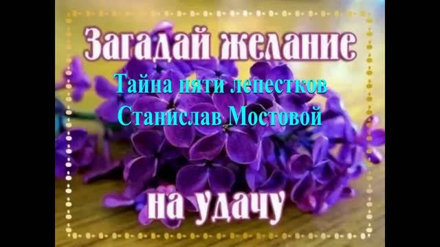 Тайна пяти лепестков