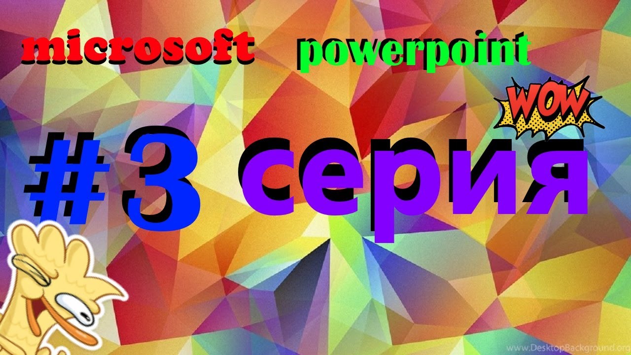 Microsoft powerpoint анимация 3 серия