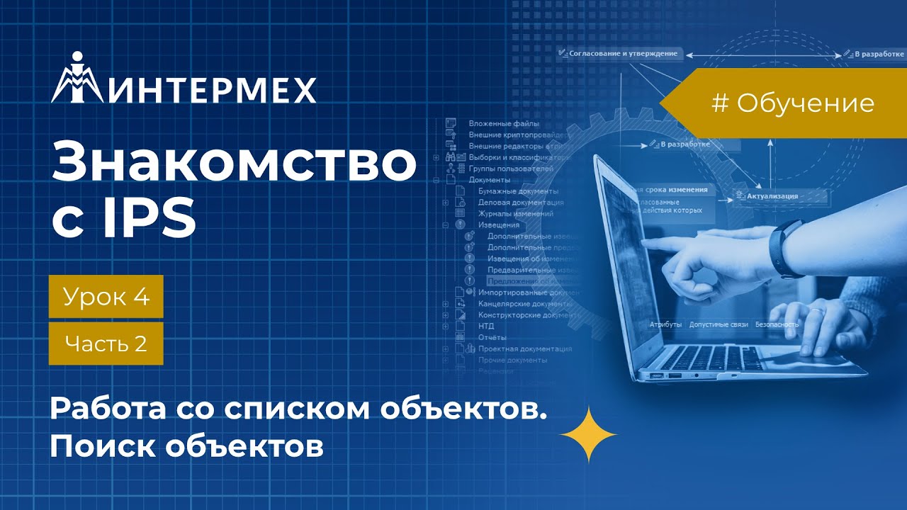 Знакомство с IPS. Урок 4. Часть 2. Поиск объектов