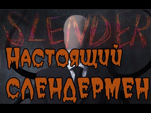 Слендермен.Настоящий Слендер (18+)