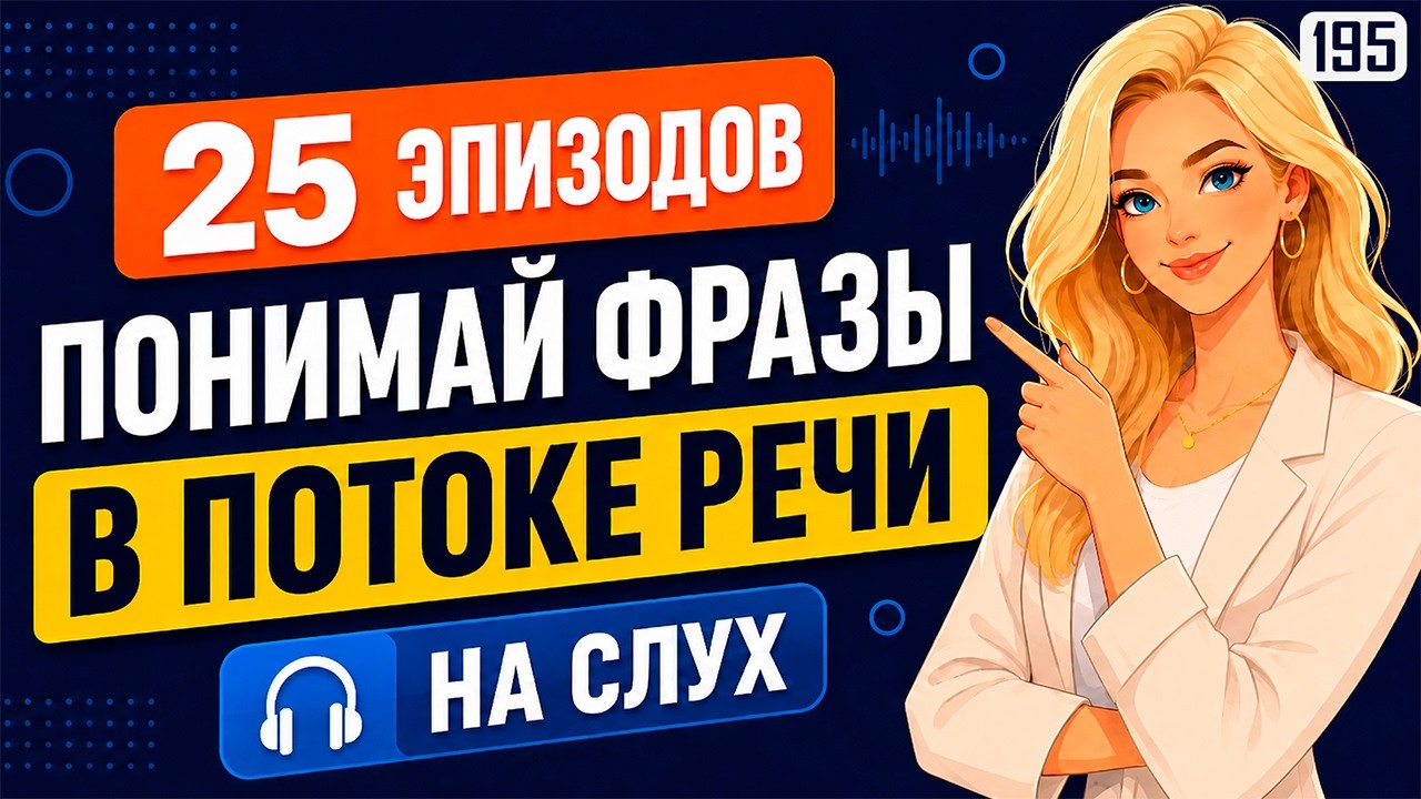 Простая и мощная практика на слух: как понимать знакомые фразы в потоке речи