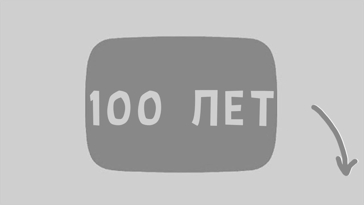 это видео идёт 100 лет майнкрафт