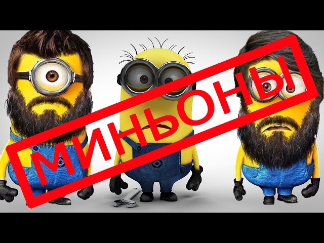 КиНоОбЗоР от 2D TV. Миньоны 2015