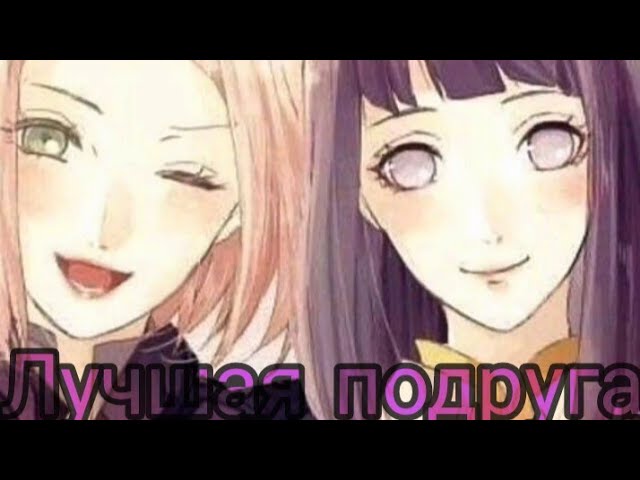 Сакура и Хината - Лучшая подруга