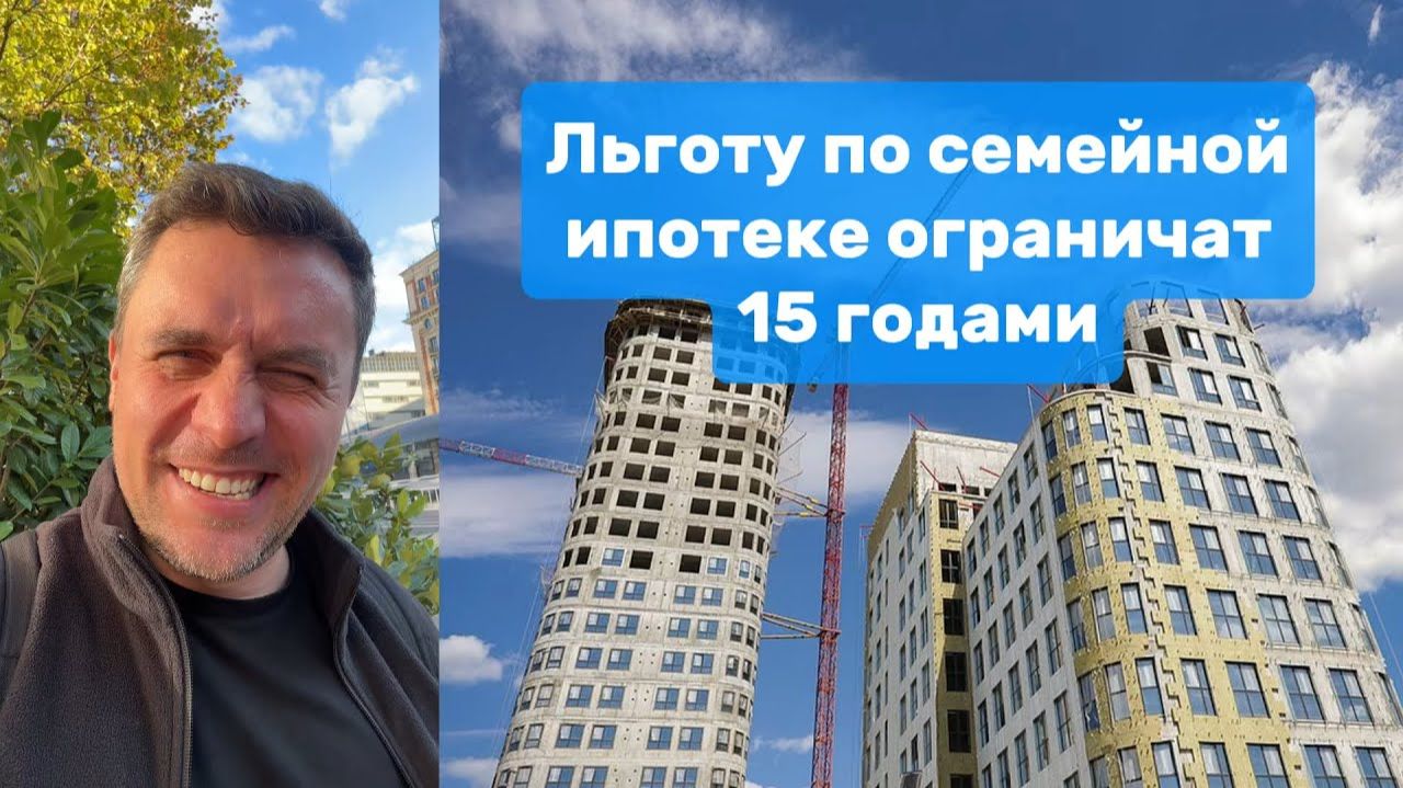 Семейную ипотеку ограничат 15 годами Минфин объявил новые условия  Николай Бондаренко