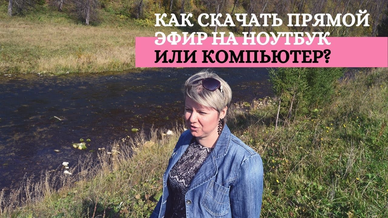 Как скачать прямой эфир с Инстаграм на компьютер или ноутбук?
