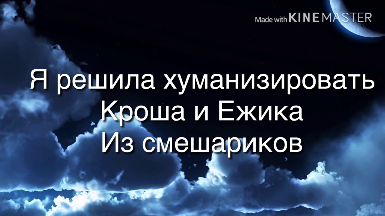 Крош и Ёжик