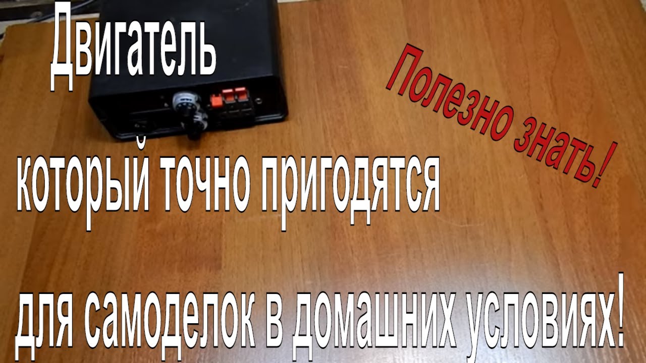 Двигатель который точно пригодятся для самоделок в домашних условиях Полезно знать!