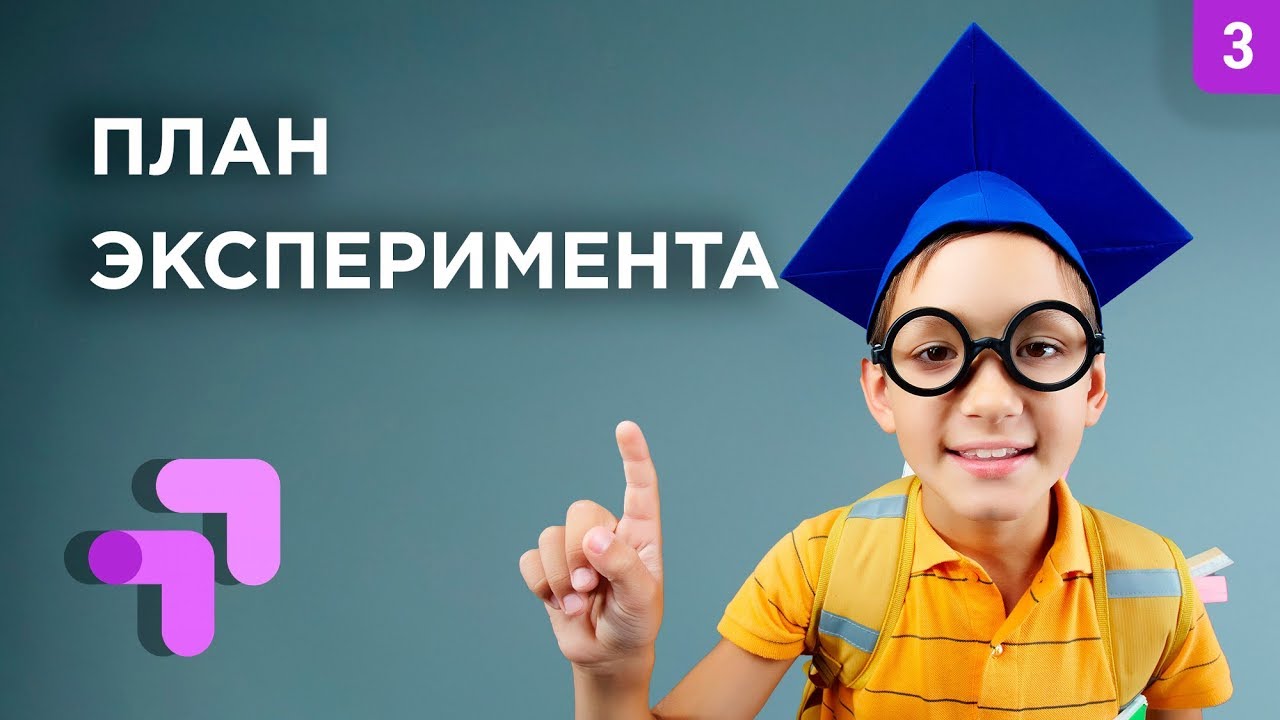 Простой план эксперимента в Google Optimize 2019 