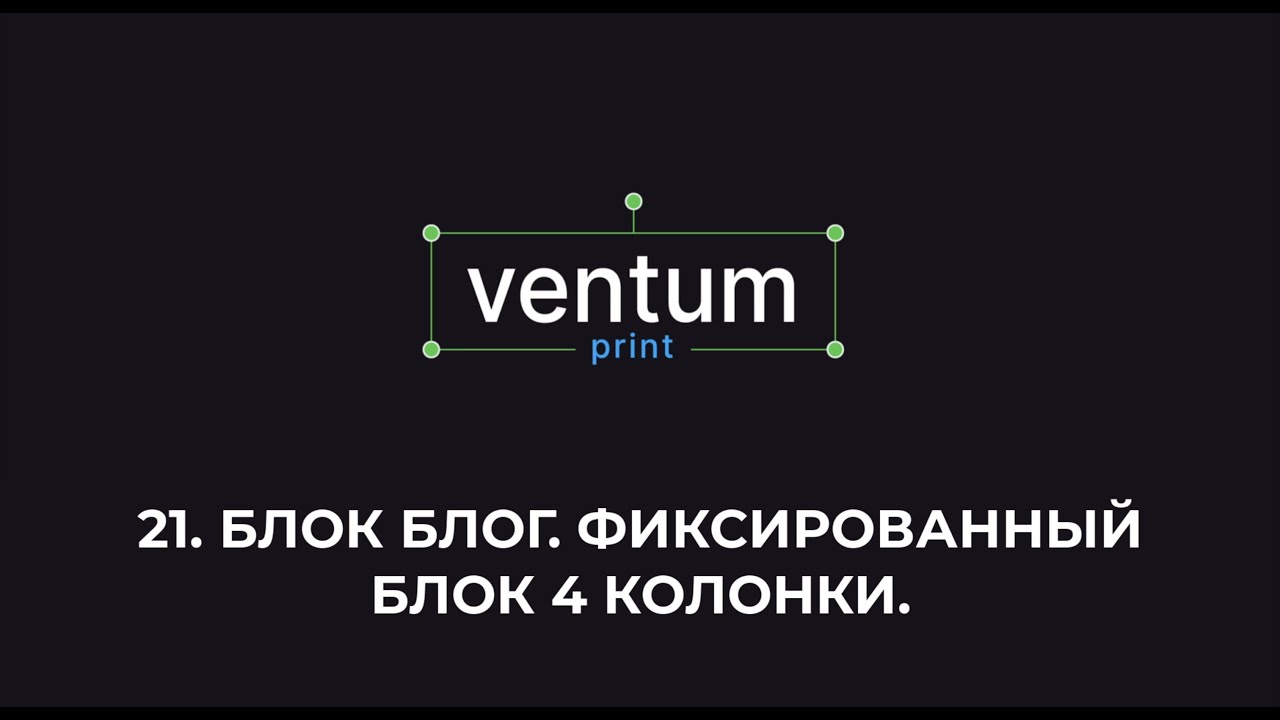 21. Контент. Блок Блог. Фиксированный блок - 4 колонки.