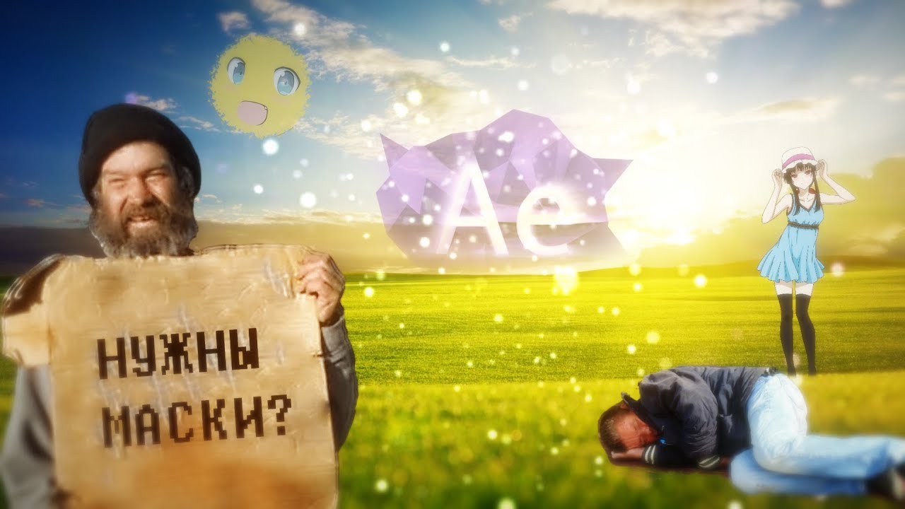 Искусство создание масок и многое другое в Adobe After Effects