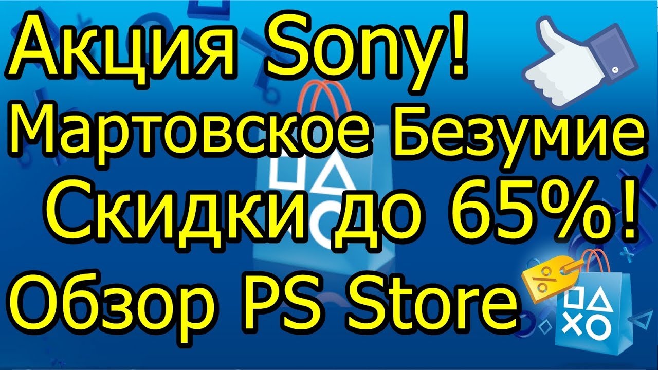 Акция Sony Мартовское Безумие Скидки 65! Обзор PS Store Спеши Торопись!