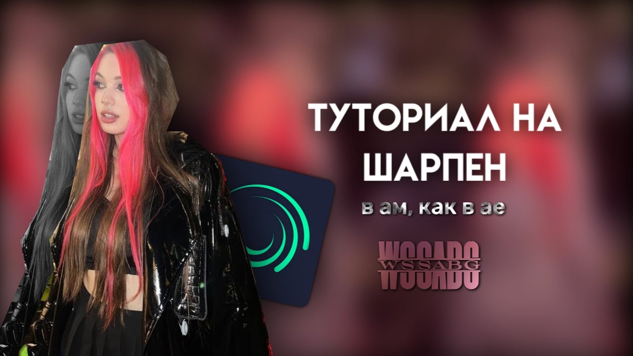 Туториал на шарпен в ам как в ае wssabg