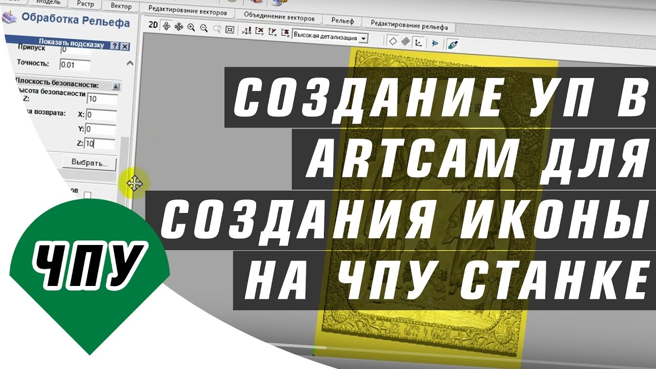 Видеоурок: создание управляющей программы в ArtCam для создания резной иконы на ЧПУ станке
