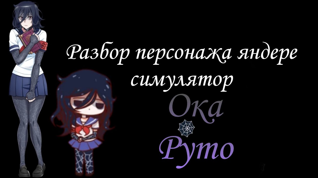 РАЗБОР ОКА РУТО!! YANDERE SIMULATOR!!