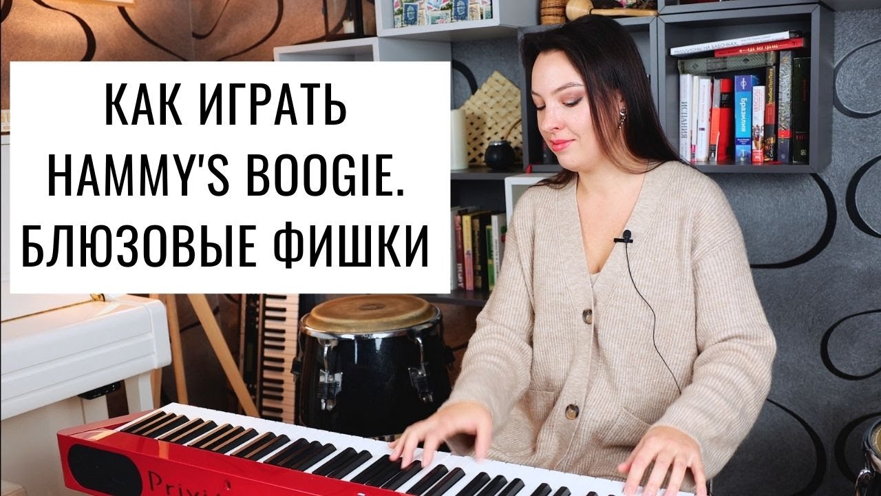 Буги-вуги на фортепиано. Hammys boogie. Блюзовые фишки: слайд тремоло глиссандо.  0