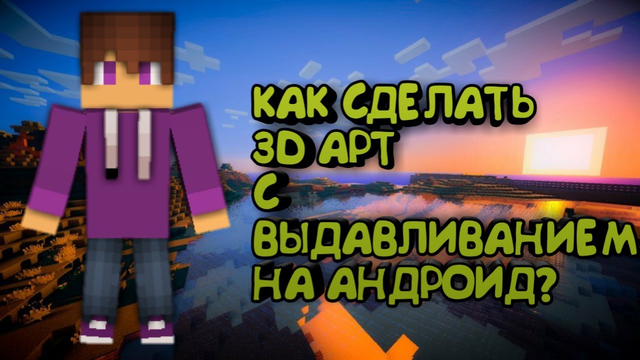 КАК СДЕЛАТЬ 3D АРТ С ВЫДАВЛИВАНИЕМ НА АНДРОИД