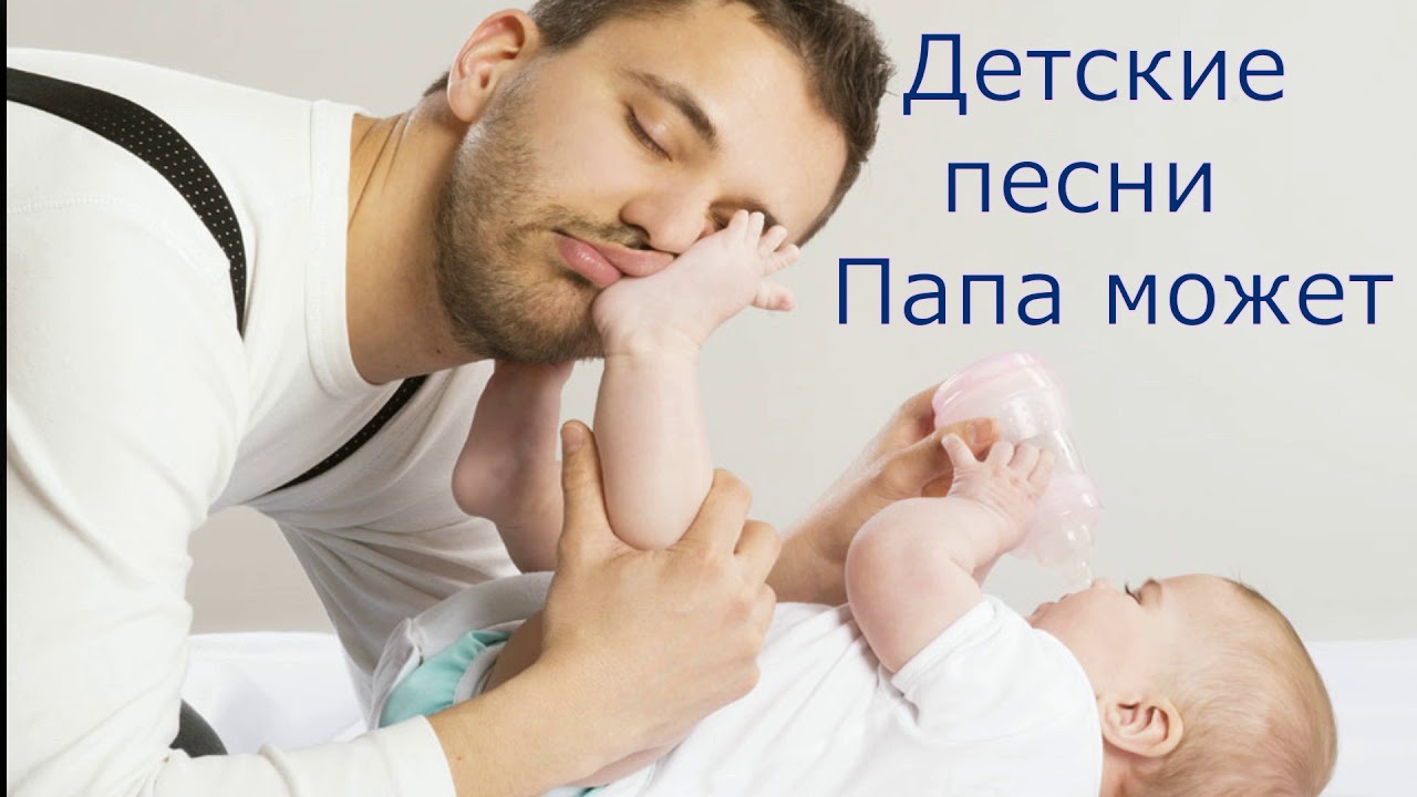 Детские песни. Папа может. Песенка про папу. Папа может. Веселые детские песни