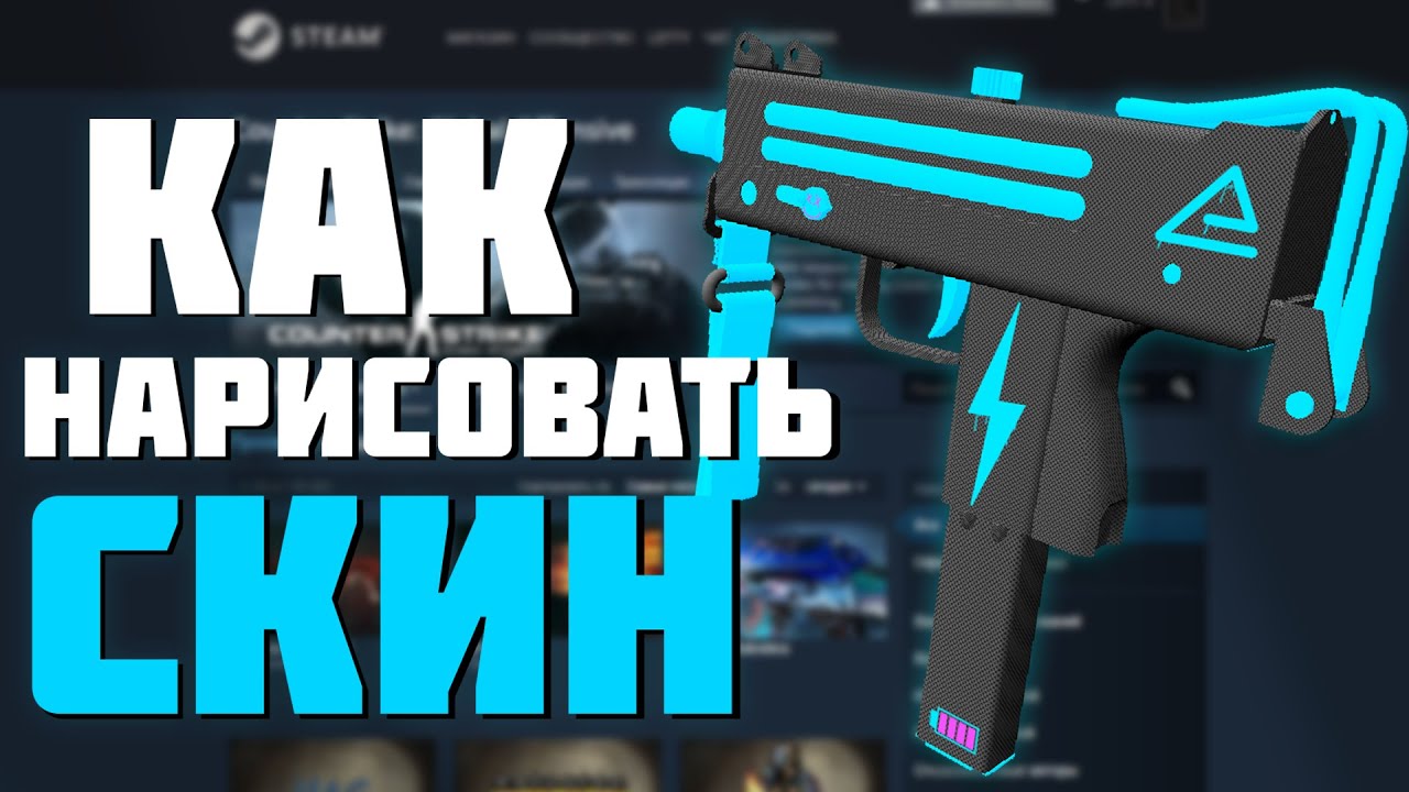 КАК СДЕЛАТЬ СВОЙ СКИН ДЛЯ CS2? ДЕЛАЕМ СВОЙ СКИН ДЛЯ КС ГО!