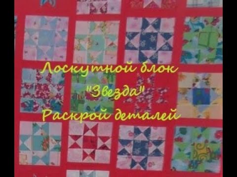 Технология. 5 класс. Раскрой деталей лоскутного блока