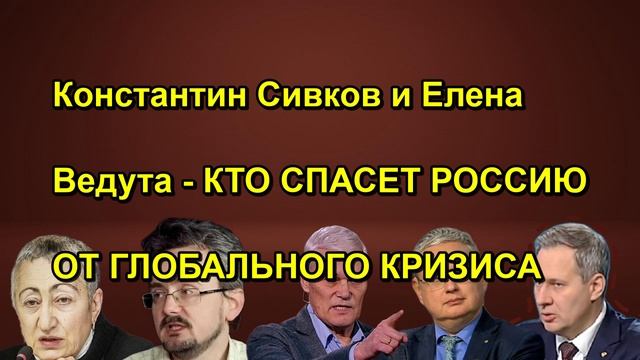 Константин Сивков и Елена Ведута КТО СПАСЕТ РОССИЮ ОТ ГЛОБАЛЬНОГО КРИЗИСА