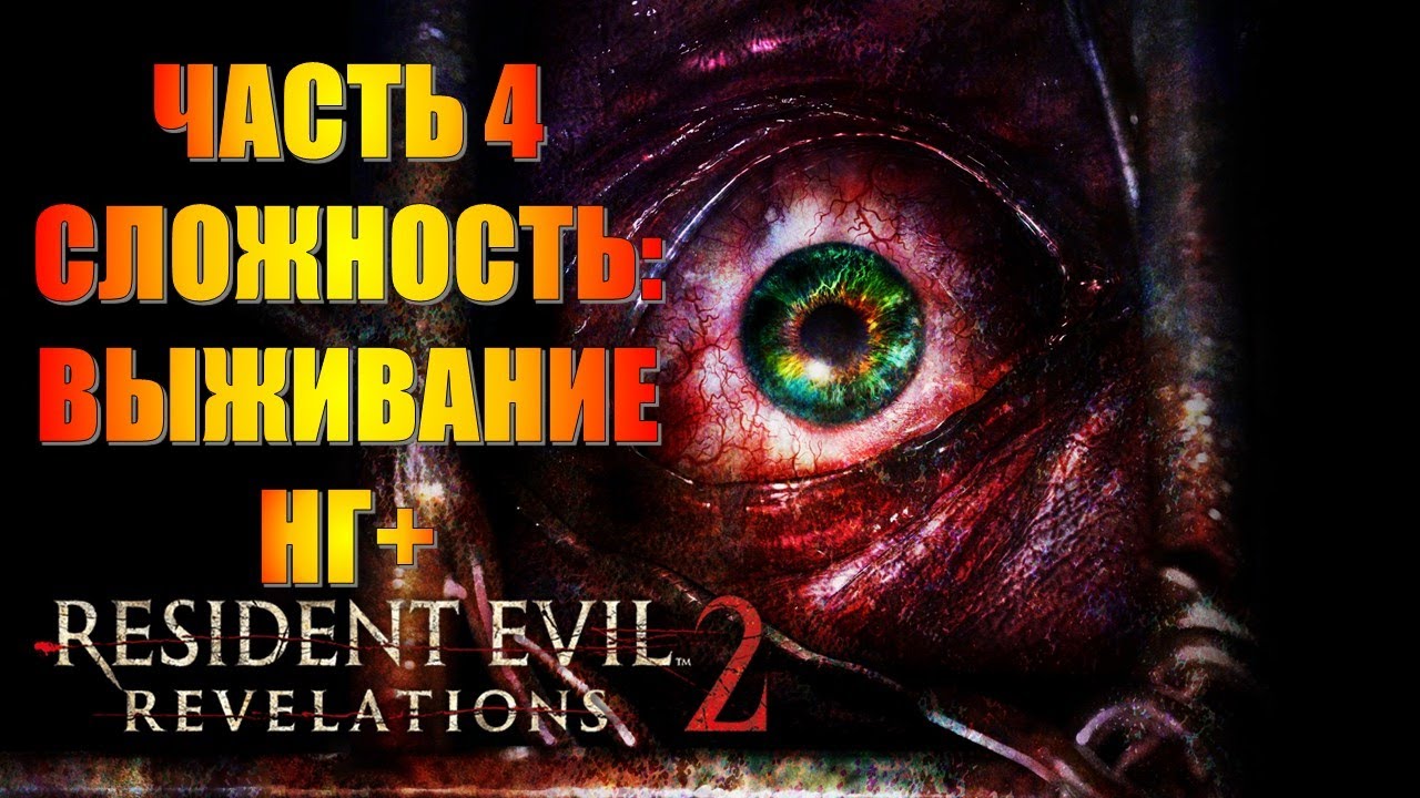 Resident Evil Revelations 2 Часть 4 Невидимая Угроза СЛОЖНОСТЬ ВЫЖИВАНИЕ НГ