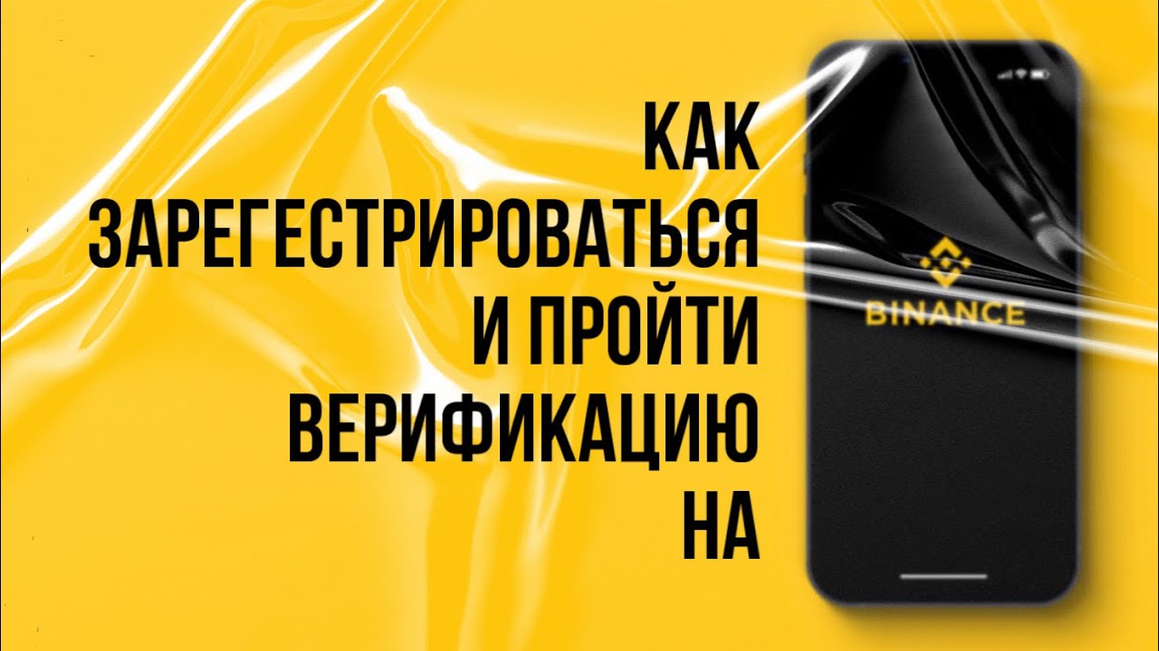 Как Зарегестрироваться и Пройти Верификацию на Бинанс за несколько минут