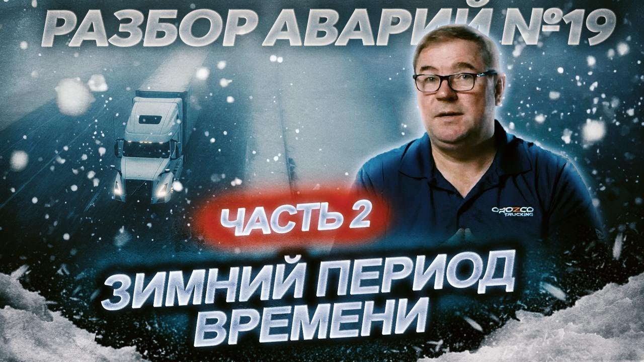 Разбор Аварий 19  Зимний период времени Часть 2