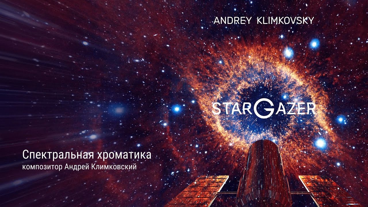 Спектральная хроматика  Альбом Старгейзер  Композитор Андрей Климковский