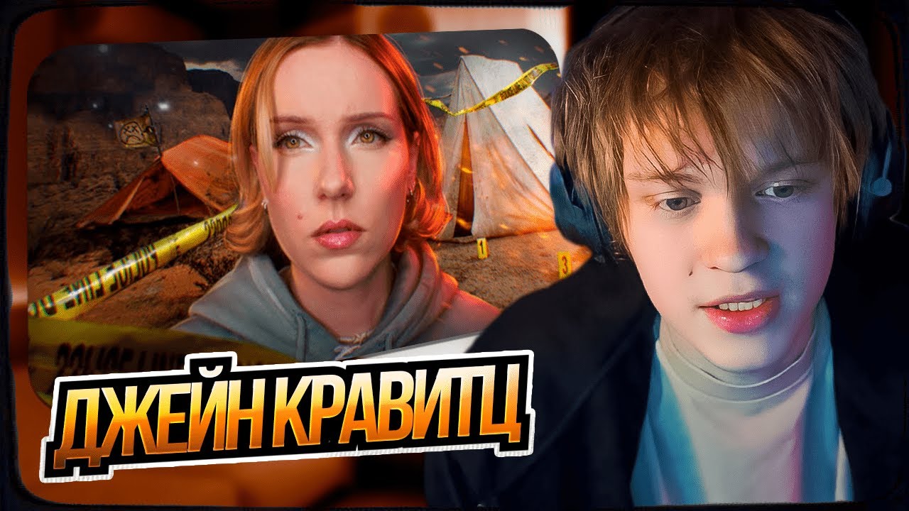 ДИПИНС СМОТРИТ: АДСКИЙ ЛАГЕРЬ: КОШМАР ПОДРОСТКОВ  Jane Kravitz