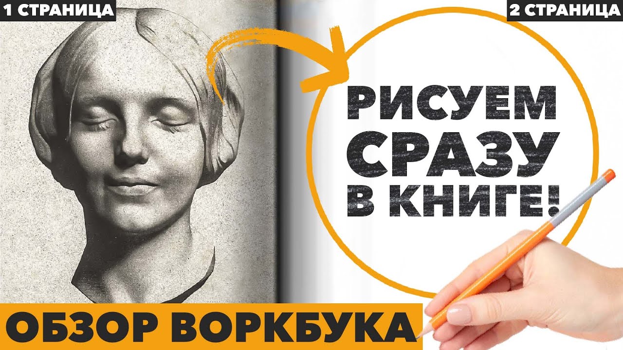ВОРКБУКИ по рисунку! Новые книги для художников от МИФ!