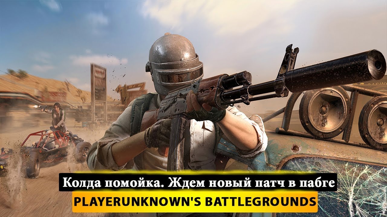  Колда помойка. Ждем новый патч в пабге  PUBG - PlayerUnknowns Battlegrounds