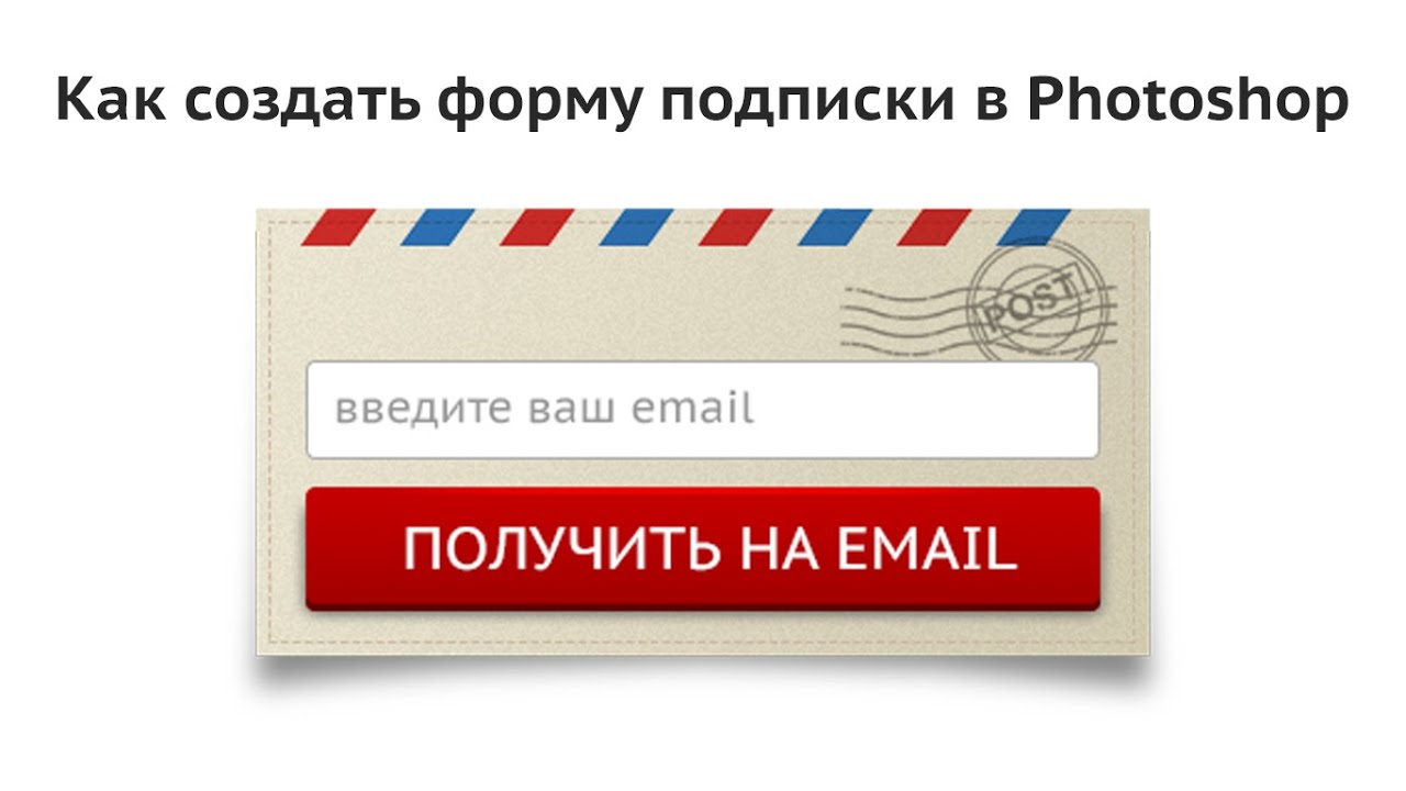 как создать форму подписки в photoshop