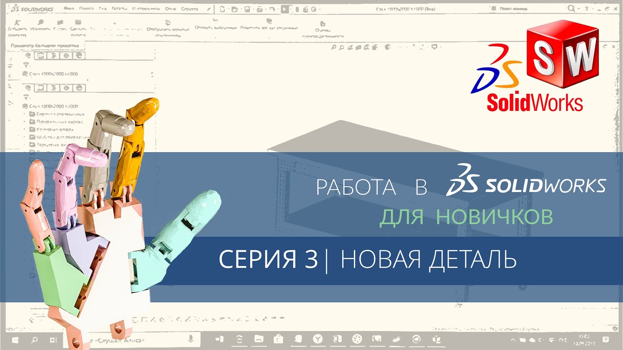 ИНЖЕНЕРНОЕ МАСТЕРСТВО | РАБОТА В СОЛИДВОРКС ДЛЯ НОВИЧКОВ | СЕРИЯ 3 | НОВАЯ ДЕТАЛЬ