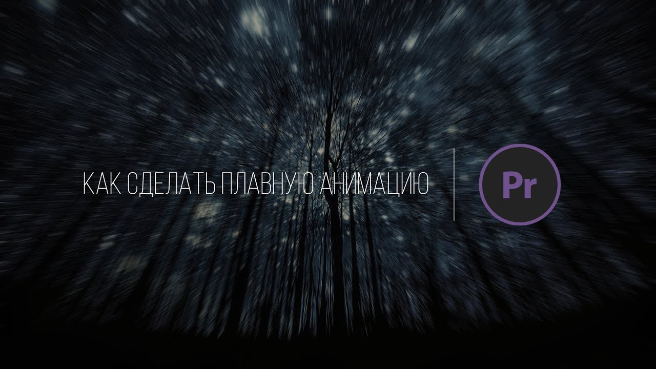 ТУТОРИАЛ ЗА 1 МИНУТУ: КАК СДЕЛАТЬ ПЛАВНУЮ АНИМАЦИЮ В PREMIERE PRO