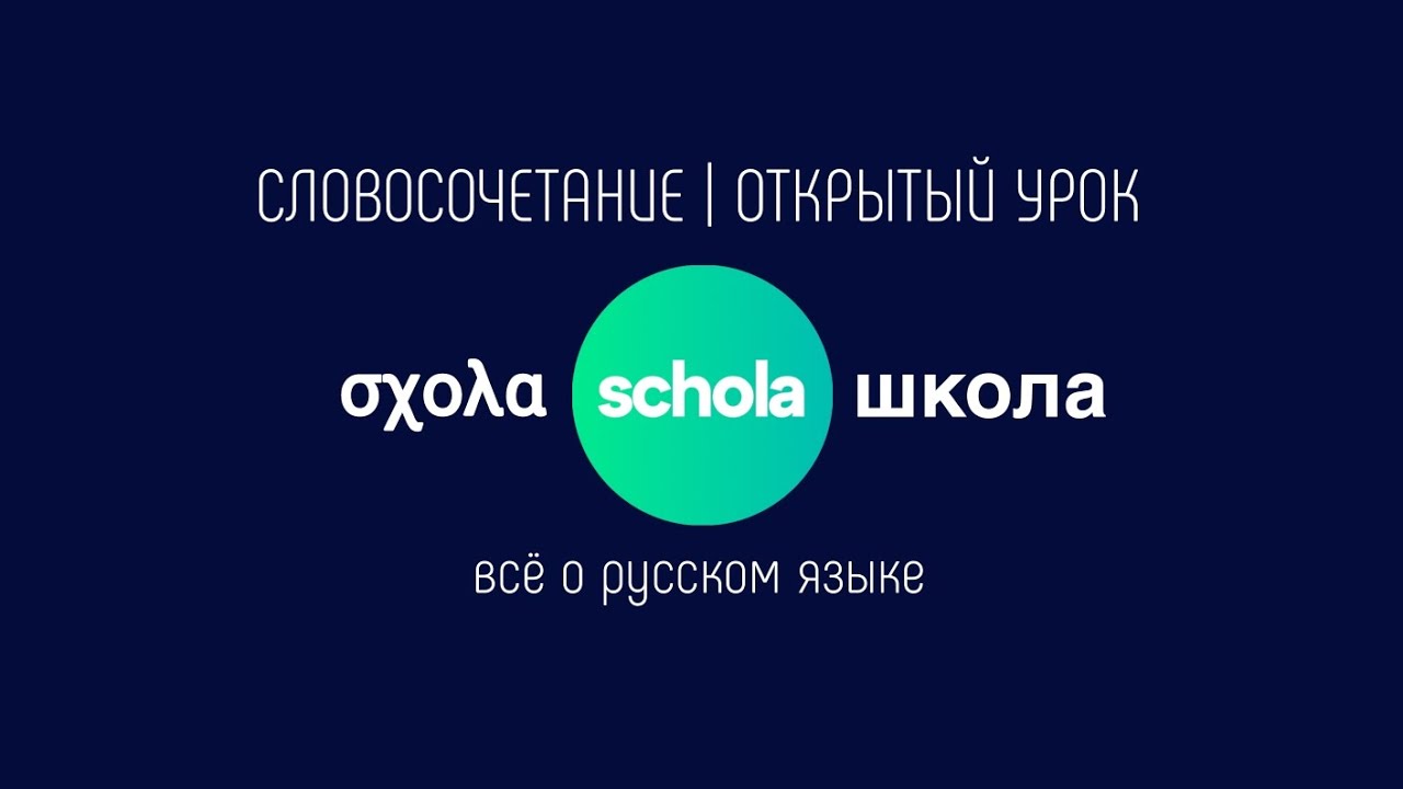 СЛОВОСОЧЕТАНИЕ  Часть 1  Что такое словосочетание в русском языке?