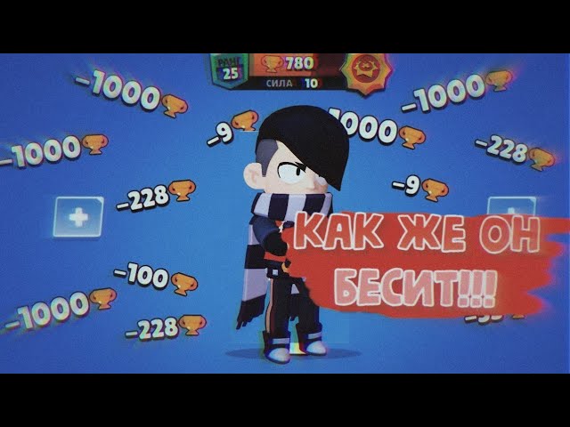 КАК ЖЕ МЕНЯ БЕСИТ ЭДГАР Brawl Stars