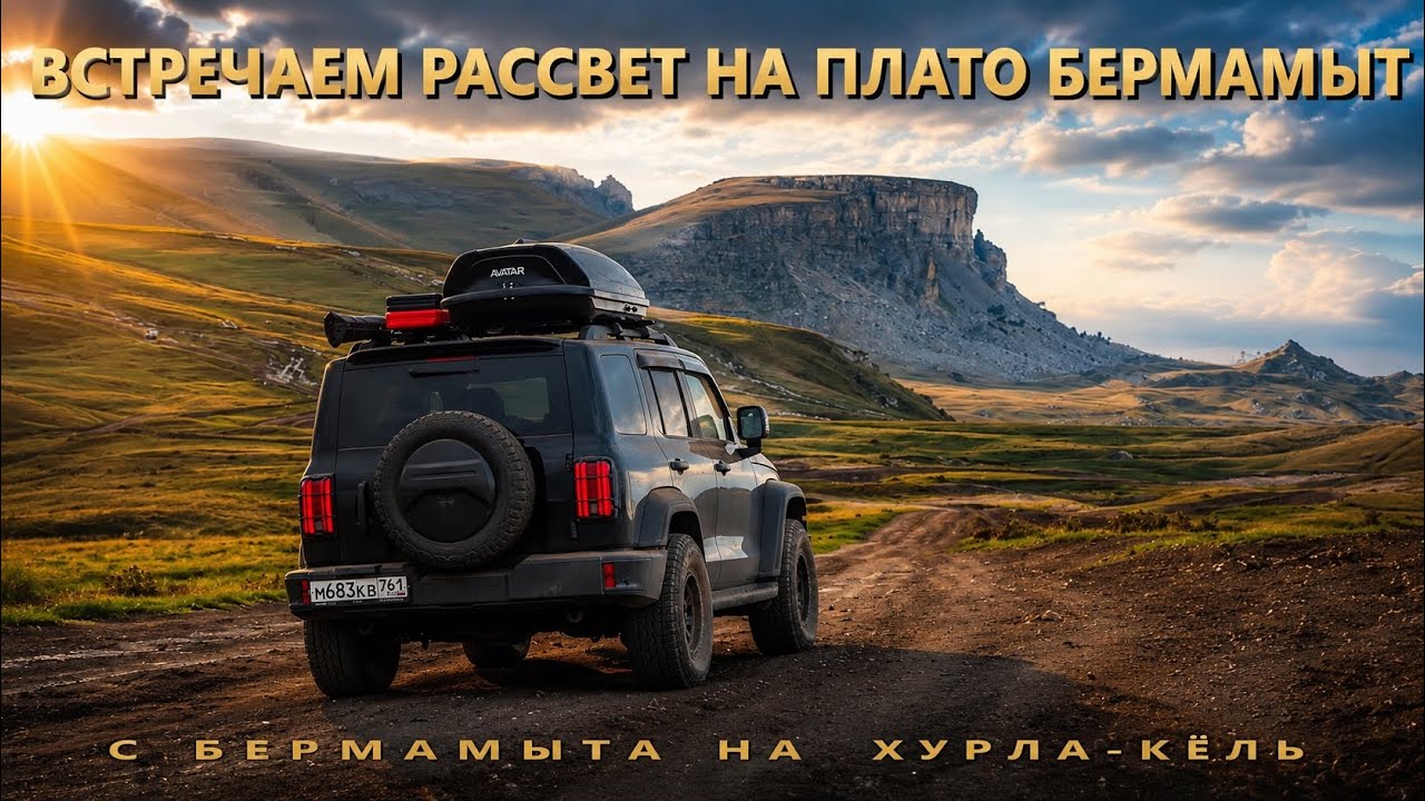 Ночуем на Бермамыте. Через Бечасын к Царским воротам. Часть 1