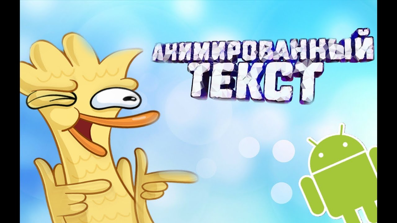 Анимация текста на андроид  анимированый текст