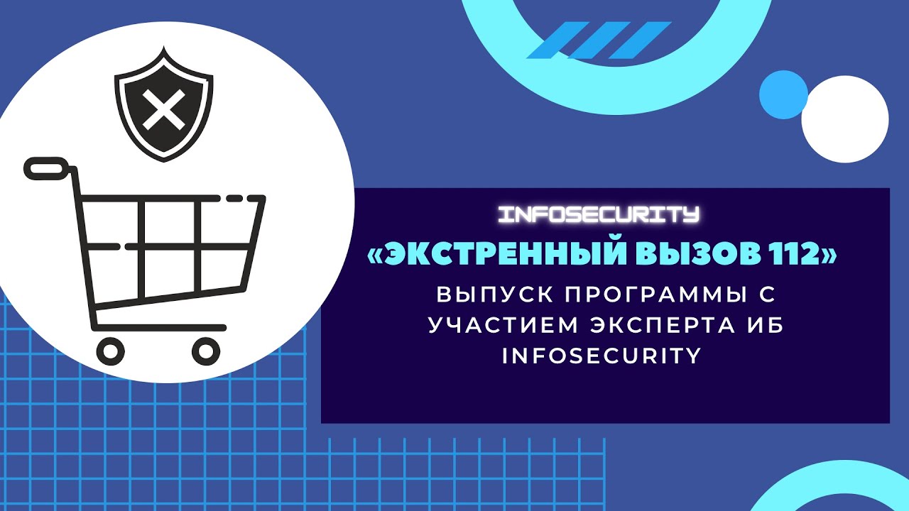 Выпуск программы Экстренный вызов 112 с участием эксперта информационной безопасности Infosecurity