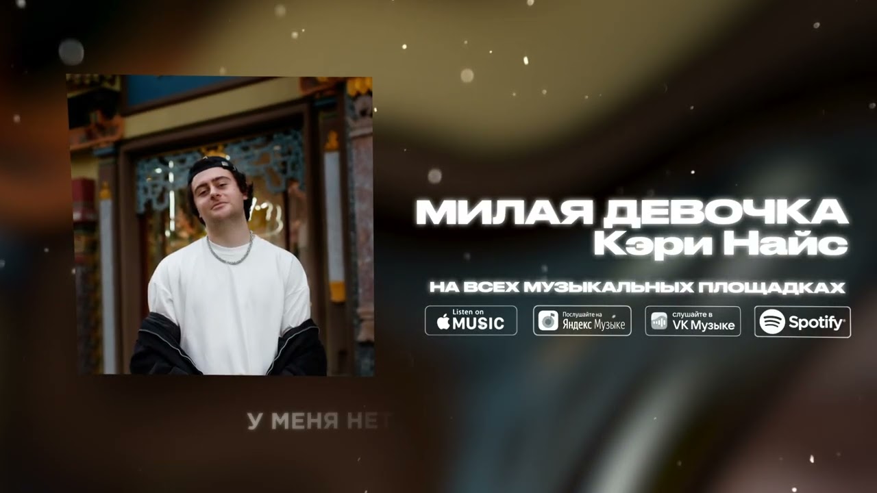 Кэри Найс - Милая девочка ПРЕМЬЕРА ТРЕКА 2025