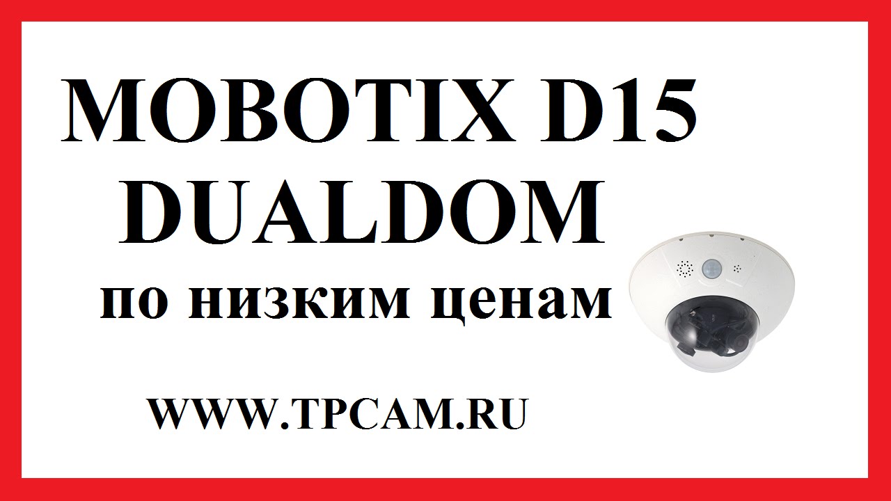 MOBOTIX D15 DUALDOM ВИДЕОИЗОБРАЖЕНИЕ ДНЕМ